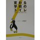 変わる学校のトイレ―子どもの思いを形にする [単行本]