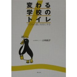 変わる学校のトイレ―子どもの思いを形にする [単行本]