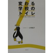 変わる学校のトイレ―子どもの思いを形にする [単行本]