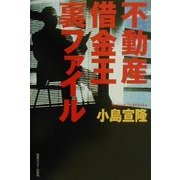 不動産借金王裏ファイル [単行本]