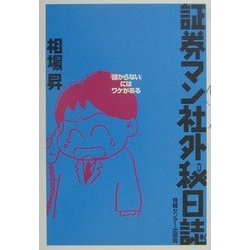 証券マン社外秘日誌―「儲からない」にはワケがある [単行本]