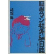 証券マン社外秘日誌―「儲からない」にはワケがある [単行本]
