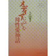 メディアにひそむ母性愛神話 [単行本]