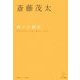 親子の関係―代わりのないもの、誇りたいもの 新装版 (エビデンス選書) [単行本]