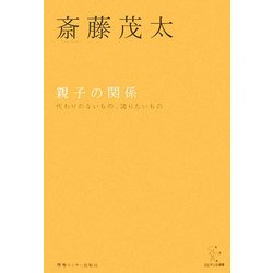 親子の関係―代わりのないもの、誇りたいもの 新装版 (エビデンス選書) [単行本]