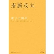 親子の関係―代わりのないもの、誇りたいもの 新装版 (エビデンス選書) [単行本]