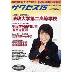 高校受験ガイドブック 2007 12－サクセス15 [単行本]