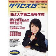高校受験ガイドブック 2007 12－サクセス15 [単行本]