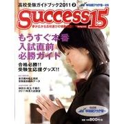 高校受験ガイドブック 2011 2－サクセス15 [単行本]