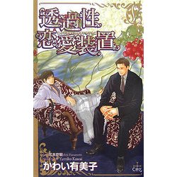 透過性恋愛装置(CROSS NOVELS) [新書]
