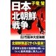 日本北朝鮮戦争〈2〉竹島沖大空海戦(コスモノベルス) [新書]