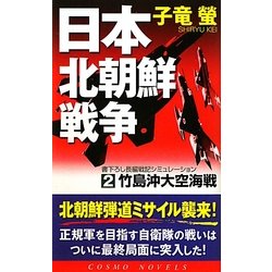 日本北朝鮮戦争〈2〉竹島沖大空海戦(コスモノベルス) [新書]
