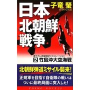 日本北朝鮮戦争〈2〉竹島沖大空海戦(コスモノベルス) [新書]