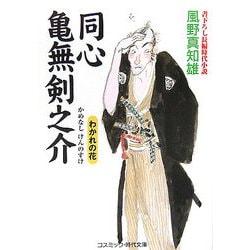 同心 亀無剣之介―わかれの花(コスミック・時代文庫) [文庫]
