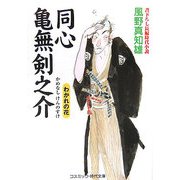 同心 亀無剣之介―わかれの花(コスミック・時代文庫) [文庫]