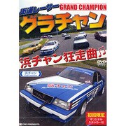 街道レーサーグラチャン浜チャン狂走曲[DVD]