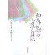 和泉式部の心性と日記 [単行本]