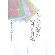 和泉式部の心性と日記 [単行本]
