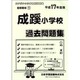 成蹊小学校過去問題集 平成17年度版 [単行本]