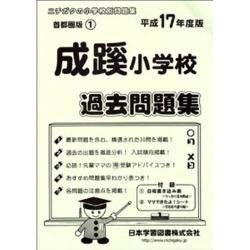 成蹊小学校過去問題集 平成17年度版 [単行本]