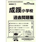 成蹊小学校過去問題集 平成17年度版 [単行本]