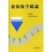 新保険学総論 [単行本]