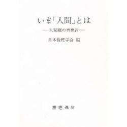 ヨドバシ.com - いま「人間」とは―人間観の再検討(日本倫理学会論集