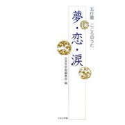 五行歌 こころのうた 夢・恋・涙 [単行本]