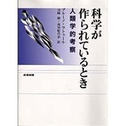 科学が作られているとき―人類学的考察 [単行本]