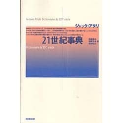 21世紀事典 [単行本]