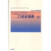 21世紀事典 [単行本]