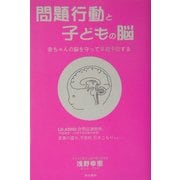 問題行動と子どもの脳―赤ちゃんの脳を守って早期予防する [単行本]