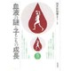血液の謎と子どもの成長(みんなの保育大学シリーズ〈13〉) [単行本]