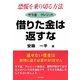 恐慌を乗り切る方法 サラ金 クレジット 借りた金は返すな/FX 借りた金で稼ぎ出す [単行本]