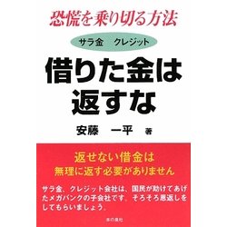 恐慌を乗り切る方法 サラ金 クレジット 借りた金は返すな/FX 借りた金で稼ぎ出す [単行本]