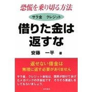 恐慌を乗り切る方法 サラ金 クレジット 借りた金は返すな/FX 借りた金で稼ぎ出す [単行本]