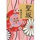 聖坂 [単行本]