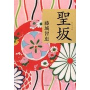 聖坂 [単行本]