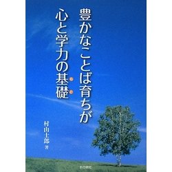 豊かなことば育ちが心と学力の基礎 [単行本]