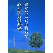 豊かなことば育ちが心と学力の基礎 [単行本]