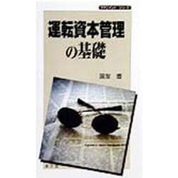運転資本管理の基礎(マネジメント・シリーズ) [単行本]