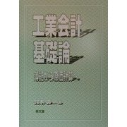 工業会計基礎論―簿記から原価計算へ