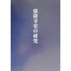 広隆寺史の研究 [単行本]