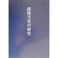 広隆寺史の研究 [単行本]
