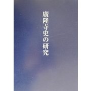 広隆寺史の研究 [単行本]