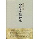 わたしの精神史－生きる意味を求めて [単行本]