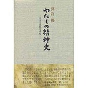 わたしの精神史－生きる意味を求めて [単行本]