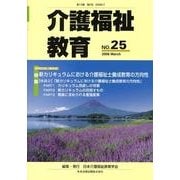介護福祉教育 No.25 [ムックその他]