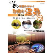 笑顔かがやく日帰り温泉 東北編 [全集叢書]