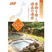 本物を愉しむ源泉の湯宿 九州・中国・四国編(JAF出版社温泉ガイド 源泉かけ流しシリーズ) [全集叢書]
